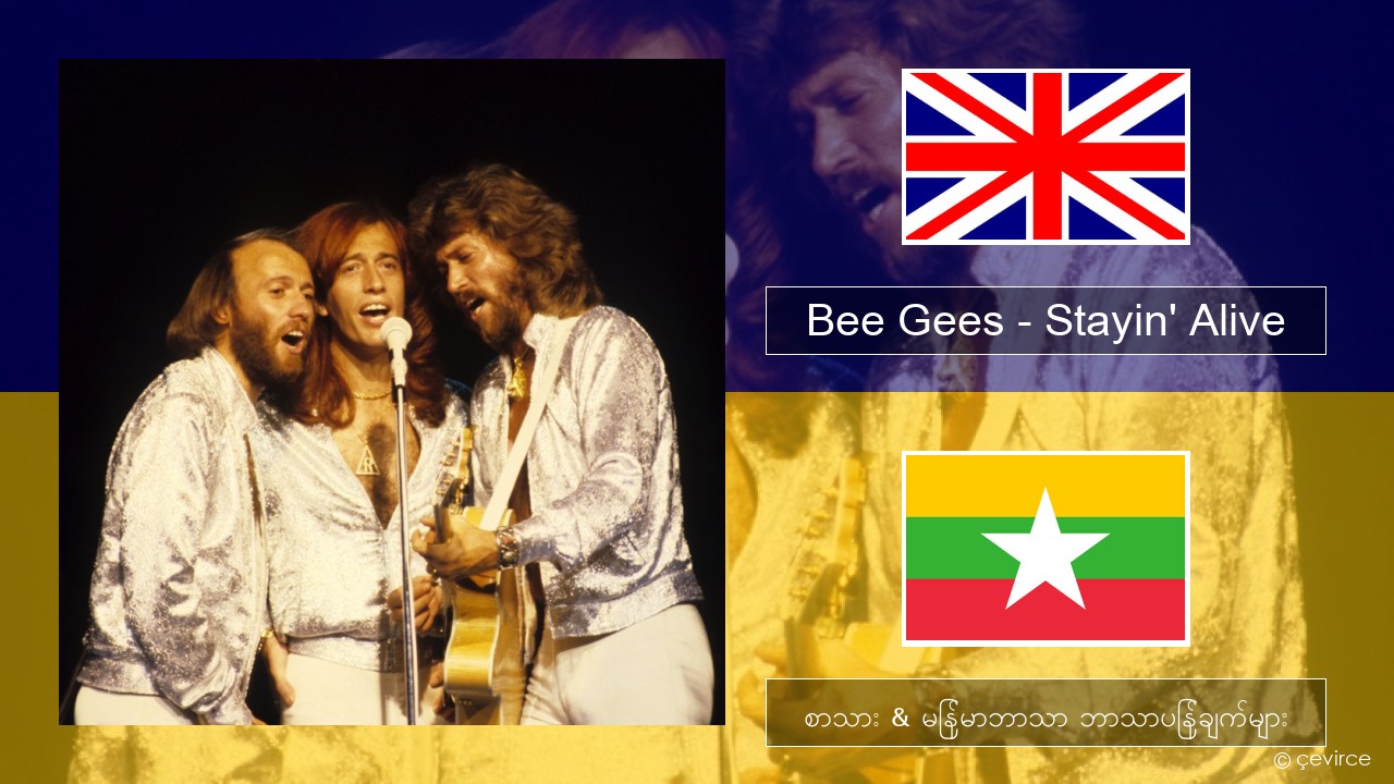 Bee Gees – Stayin’ Alive အင်္ဂလိပ် စာသား & မြန်မာဘာသာ ဘာသာပြန်ချက်များ