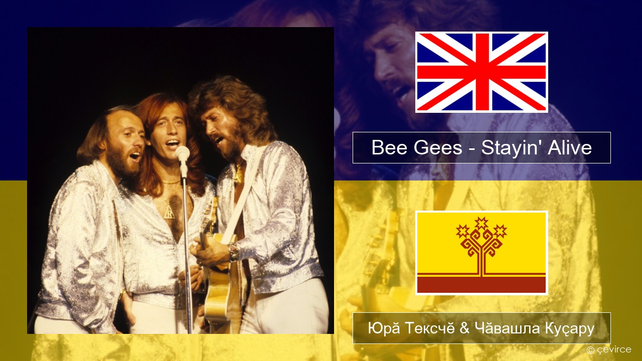 Bee Gees – Stayin’ Alive Акӑлчан Юрӑ Тексчӗ & Чӑвашла Куҫару