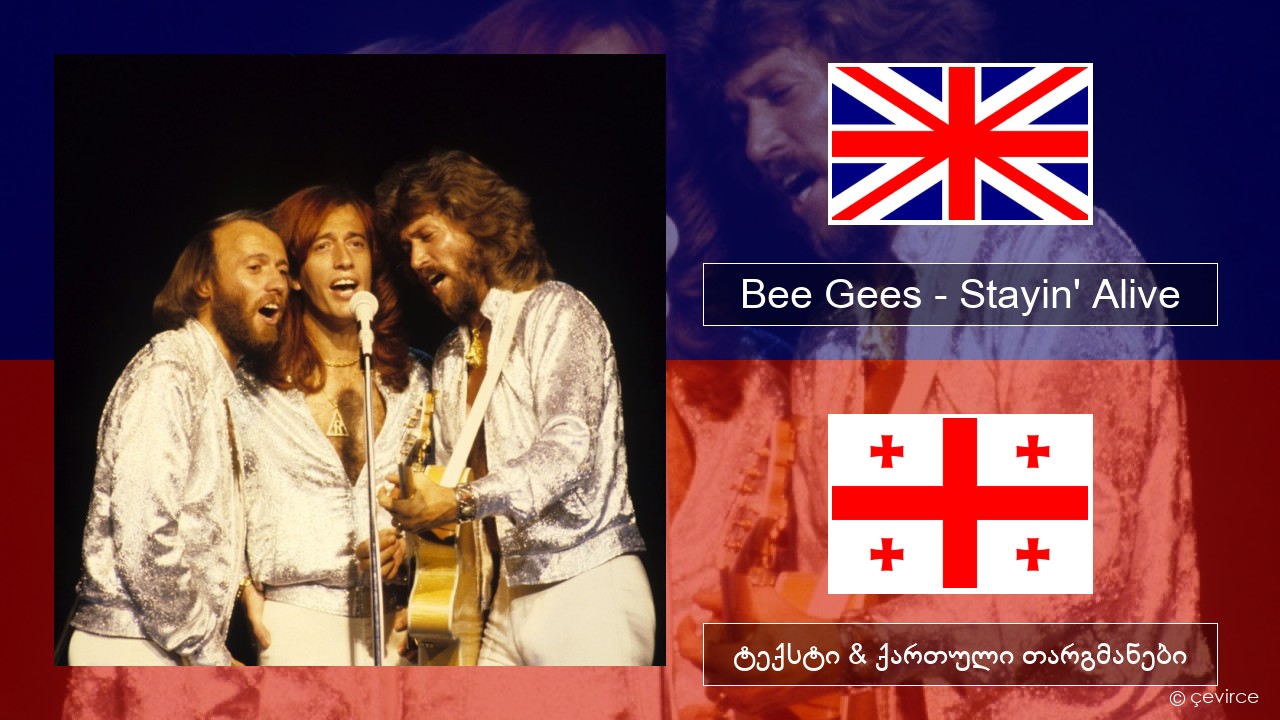 Bee Gees – Stayin’ Alive ქართული ტექსტი & ქართული თარგმანები