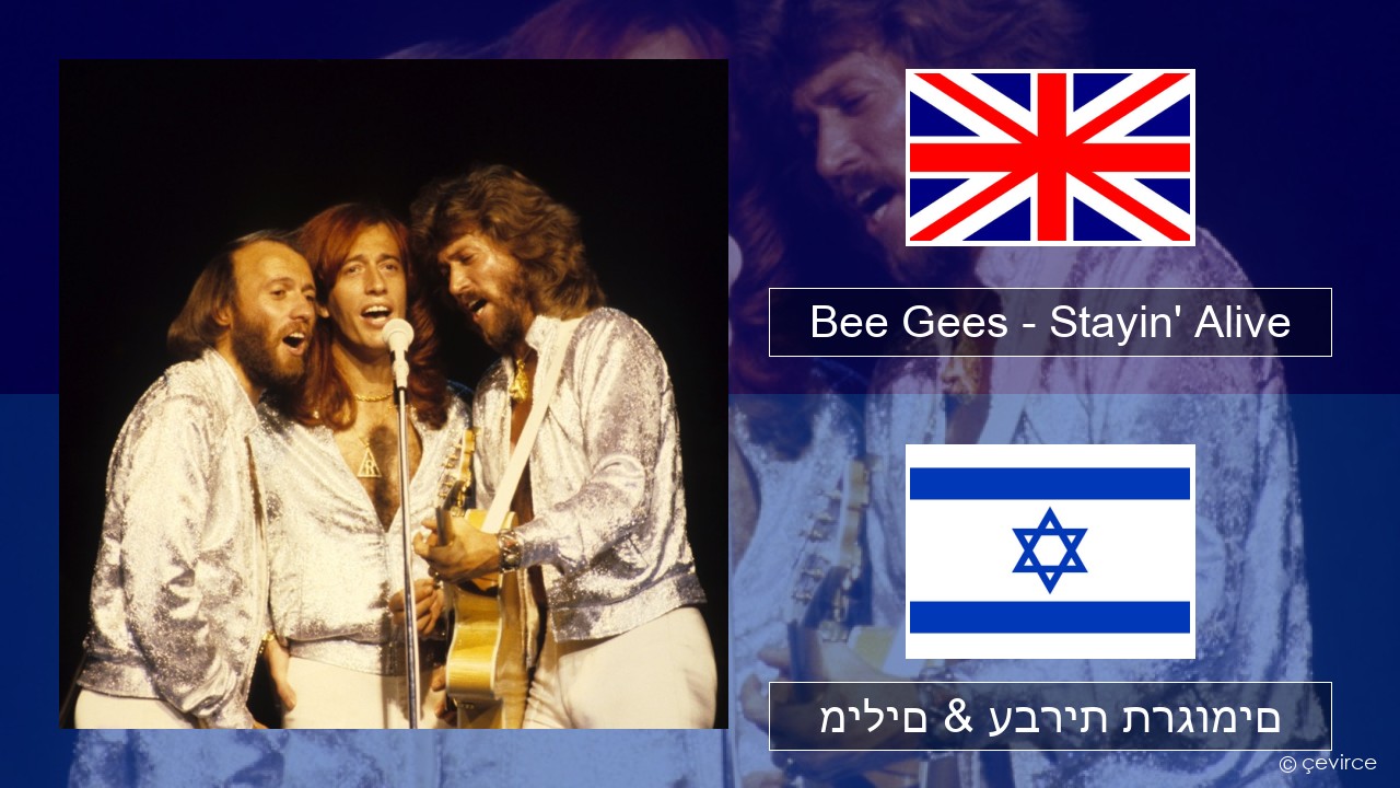 Bee Gees – Stayin’ Alive אנגלית מילים & עברית תרגומים