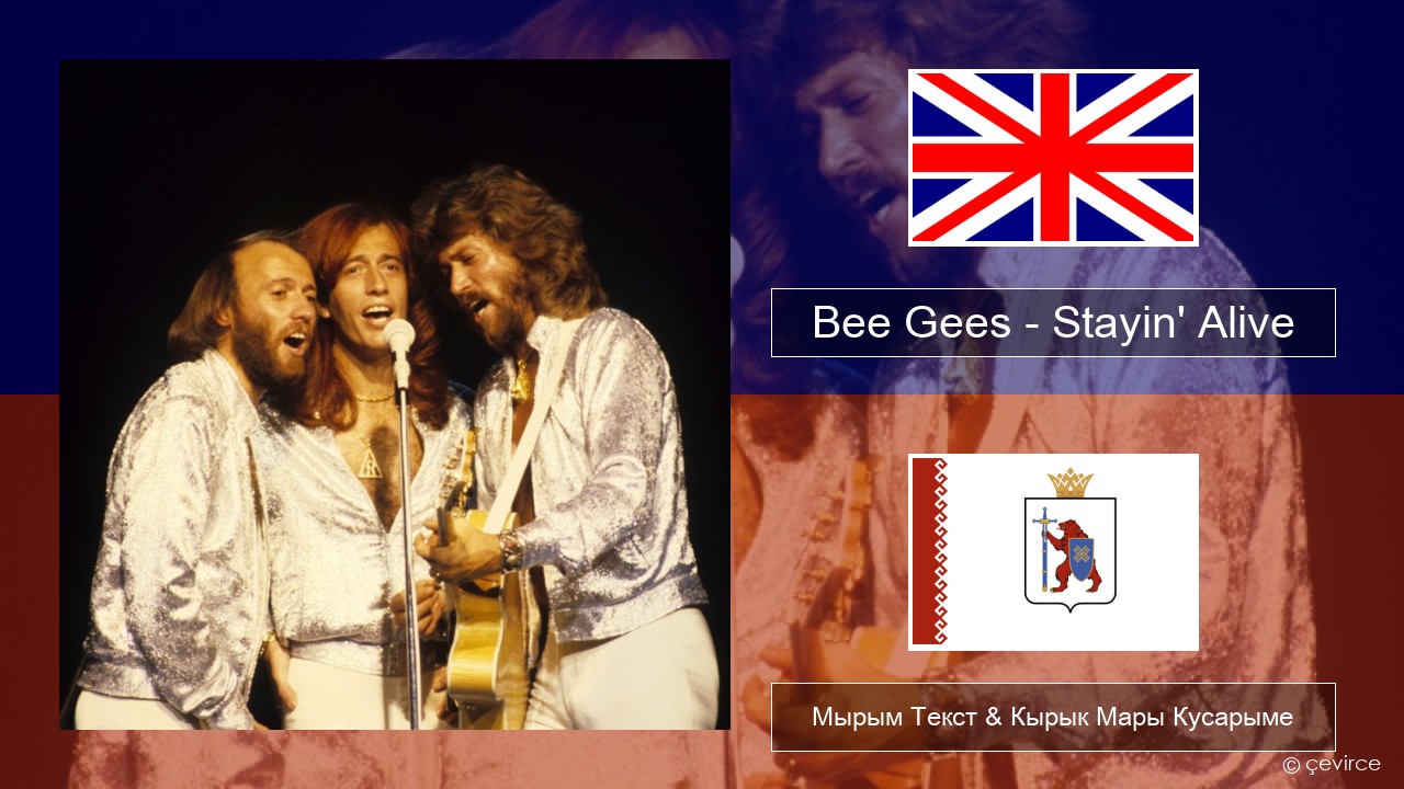 Bee Gees – Stayin’ Alive Англичан Мырым Текст & Кырык Мары Кусарыме