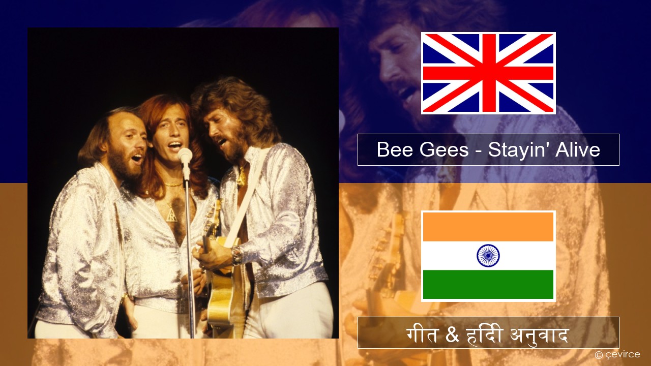 Bee Gees – Stayin’ Alive अंग्रेजी गीत & हिंदी अनुवाद