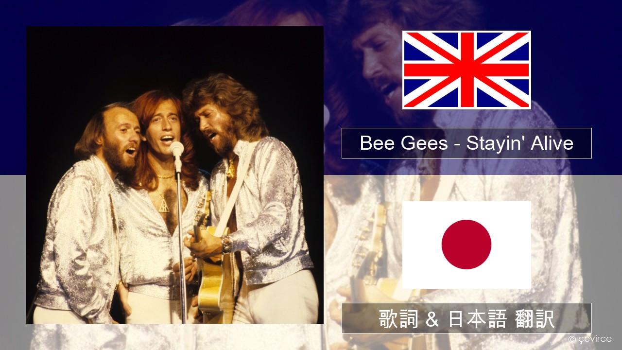 Bee Gees – Stayin’ Alive 英語 歌詞 & 日本語 翻訳