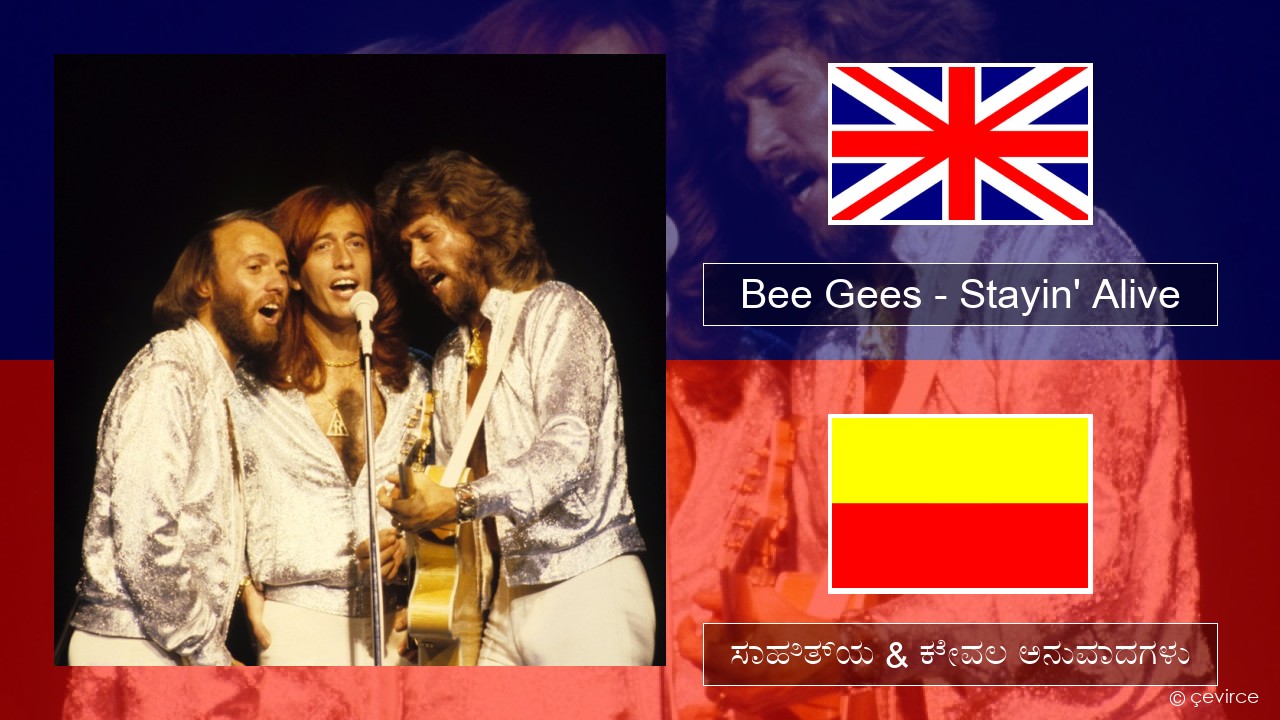 Bee Gees – Stayin’ Alive ಇಂಗ್ಲೀಷ್ ಸಾಹಿತ್ಯ & ಕೇವಲ ಅನುವಾದಗಳು