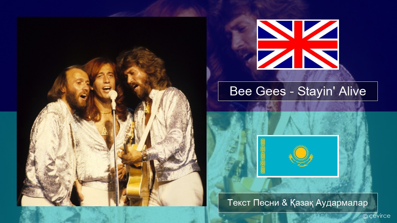 Bee Gees – Stayin’ Alive Ағылшын Текст Песни & Қазақ Аудармалар