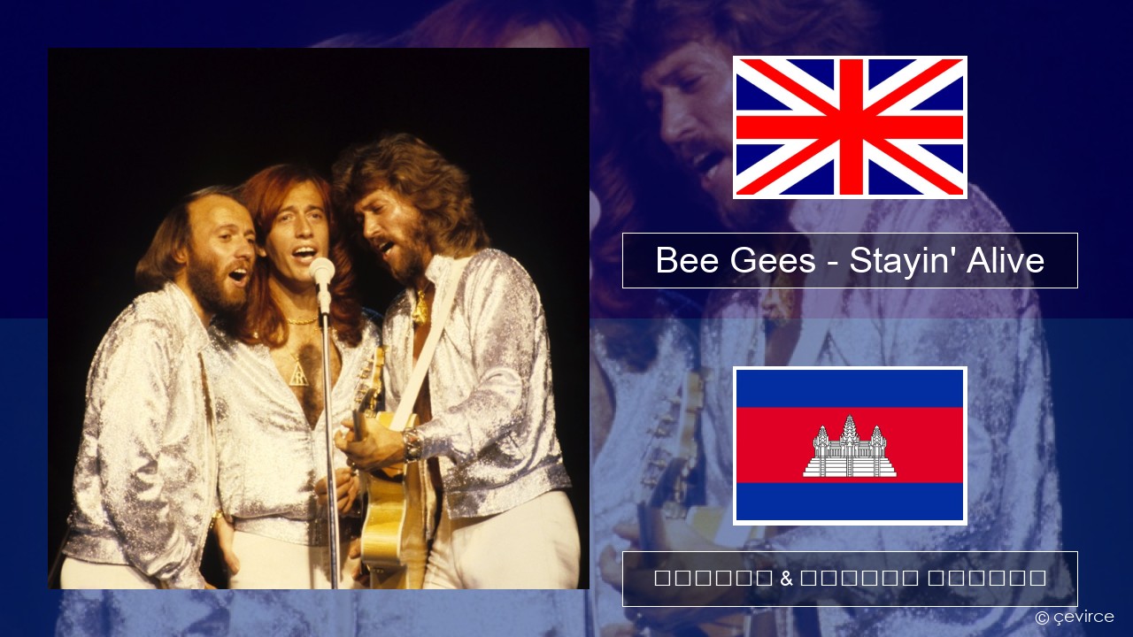 Bee Gees – Stayin’ Alive គ្លេស ចម្រៀង & នខ្មែរ បកប្រែ