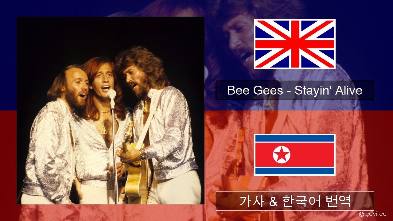 Bee Gees – Stayin’ Alive 영어 가사 & 한국어 번역