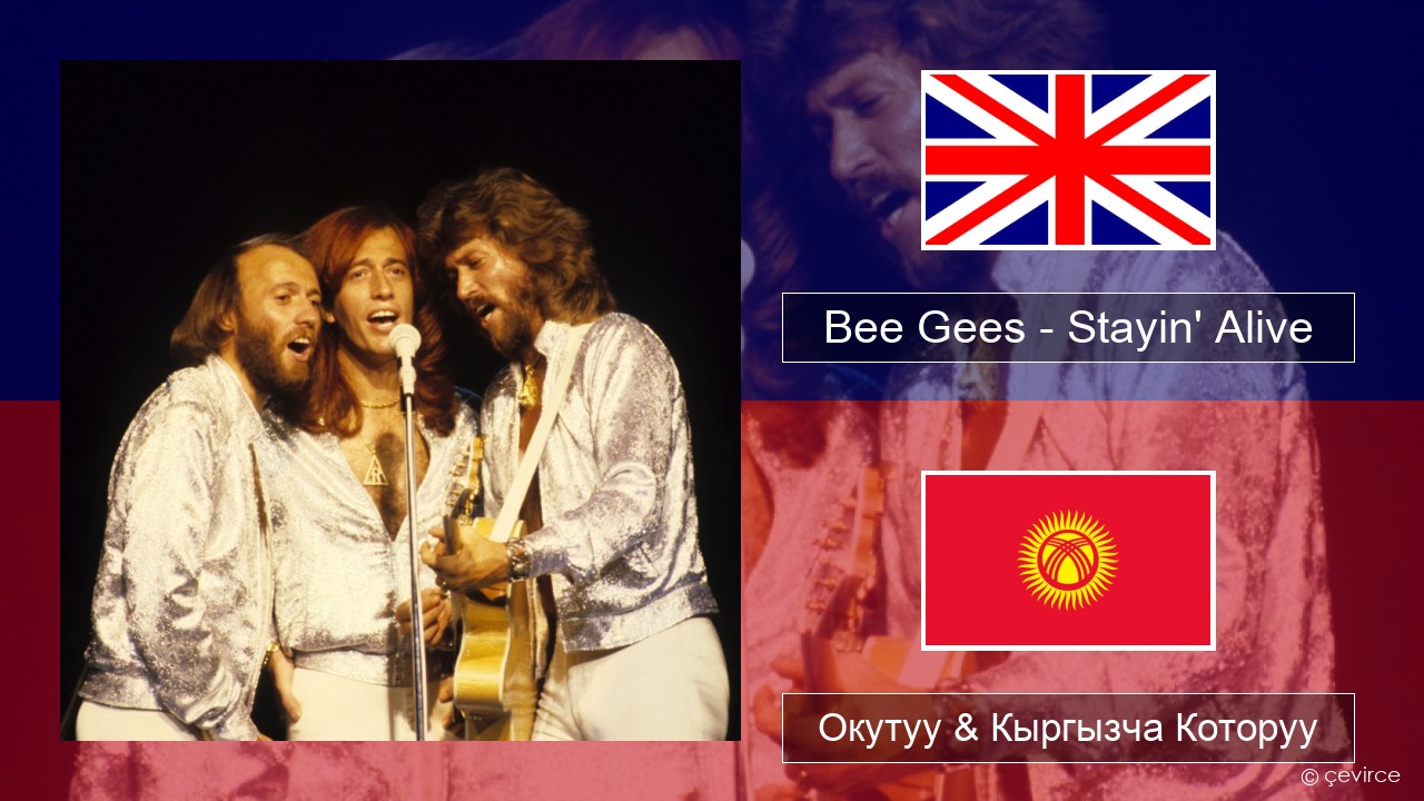 Bee Gees – Stayin’ Alive Англисче Окутуу & Кыргызча Которуу