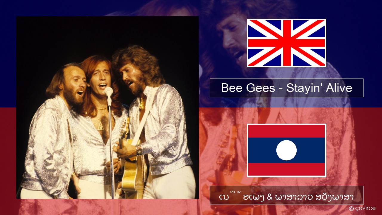 Bee Gees – Stayin’ Alive ອັງກິດ ເນື້ອເພງ & ພາສາລາວ ສຽງພາສາ