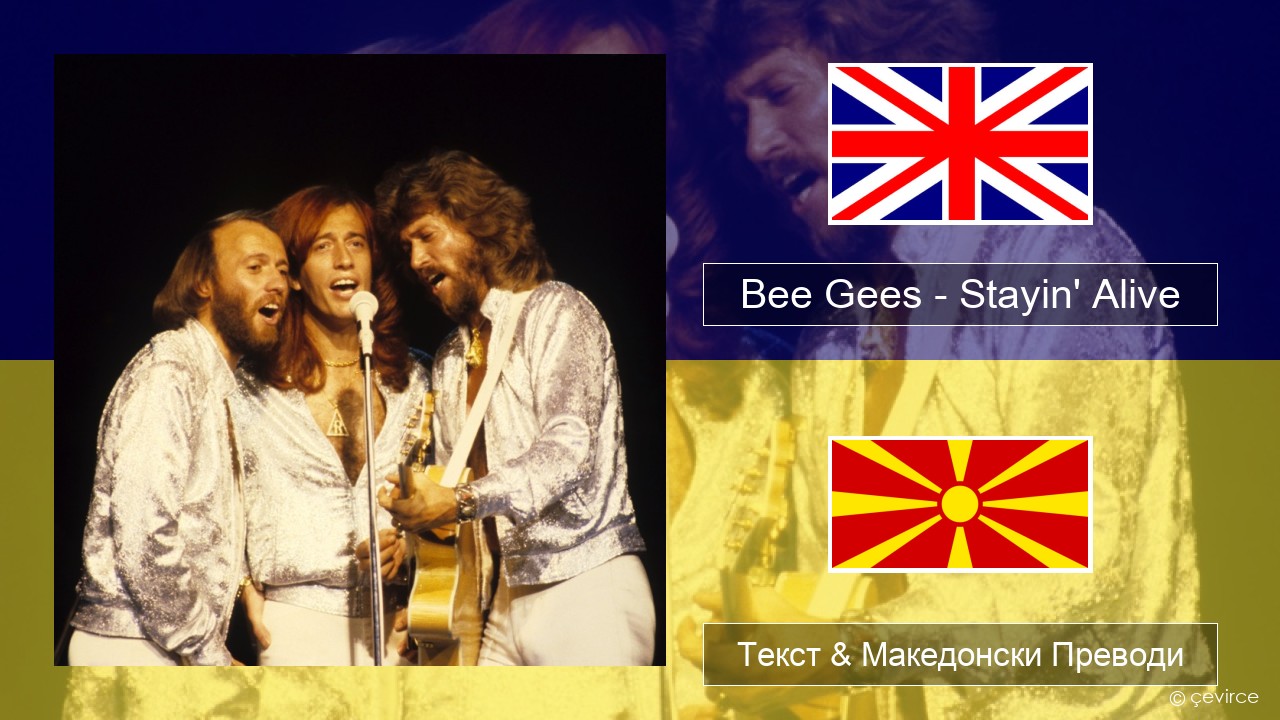 Bee Gees – Stayin’ Alive Англиски Текст & Македонски Преводи