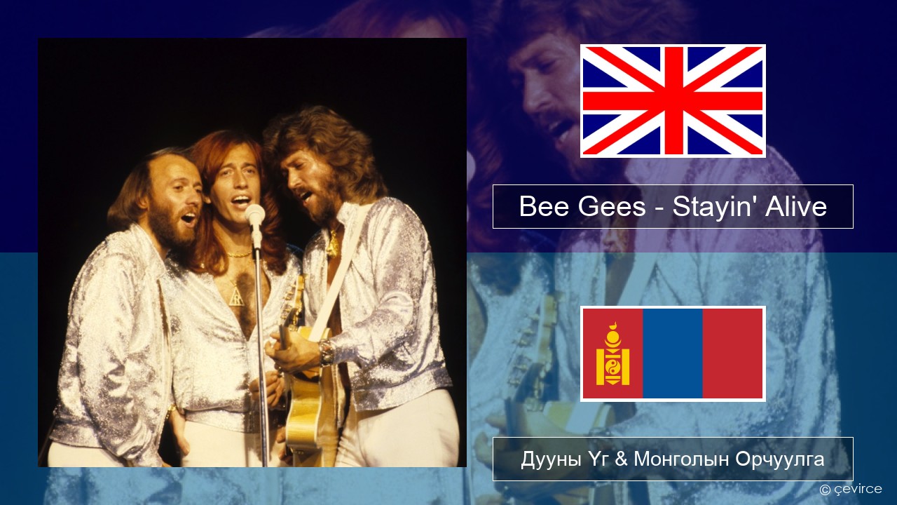 Bee Gees – Stayin’ Alive Англи хэл Дууны Үг & Монголын Орчуулга