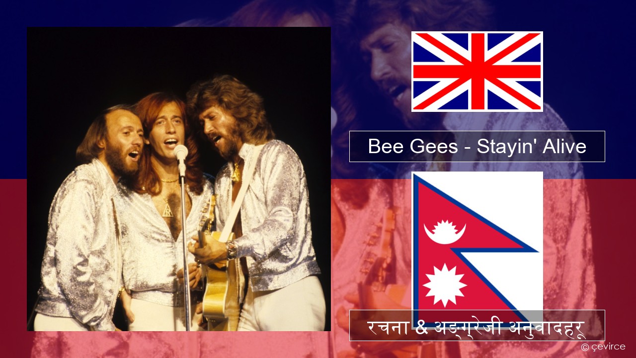 Bee Gees – Stayin’ Alive अंग्रेजि रचना & अङ्ग्रेजी अनुवादहरू