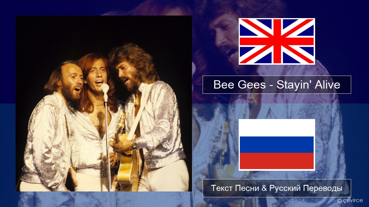 Bee Gees – Stayin’ Alive Английский Текст Песни & Русский Переводы