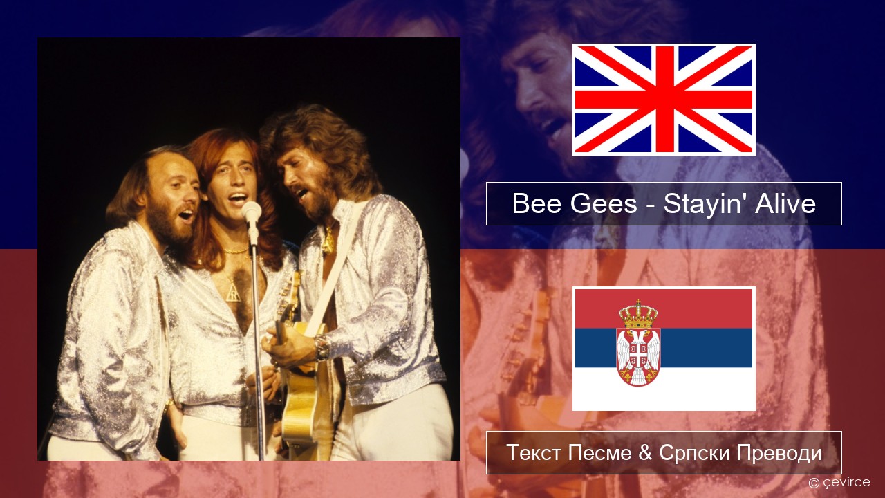 Bee Gees – Stayin’ Alive Енглески Текст Песме & Српски Преводи