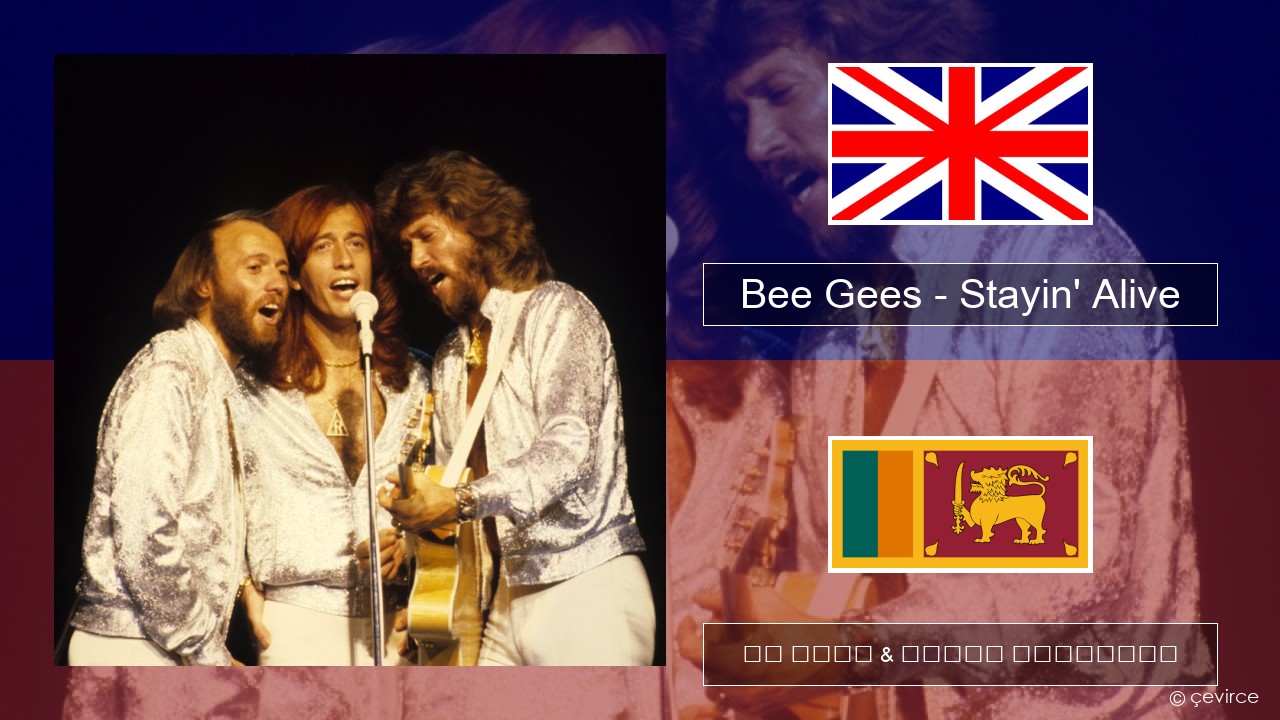 Bee Gees – Stayin’ Alive ඉංග්රීසි පද රචනය & සිංහල පරිවර්තන