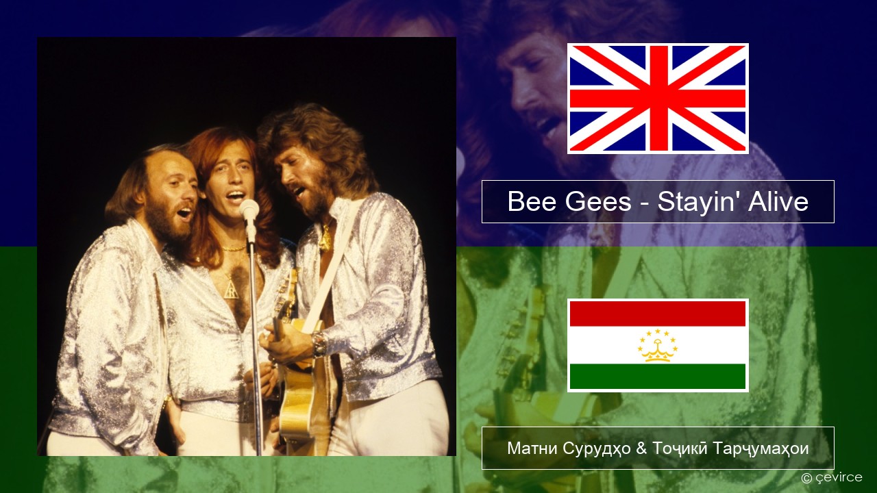 Bee Gees – Stayin’ Alive English Матни Сурудҳо & Тоҷикӣ Тарҷумаҳои