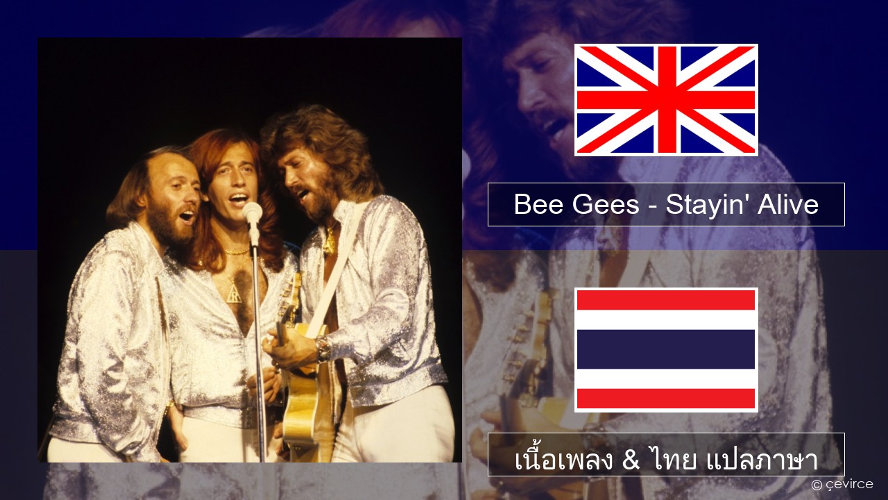 Bee Gees – Stayin’ Alive ภาษาไทย เนื้อเพลง & ไทย แปลภาษา