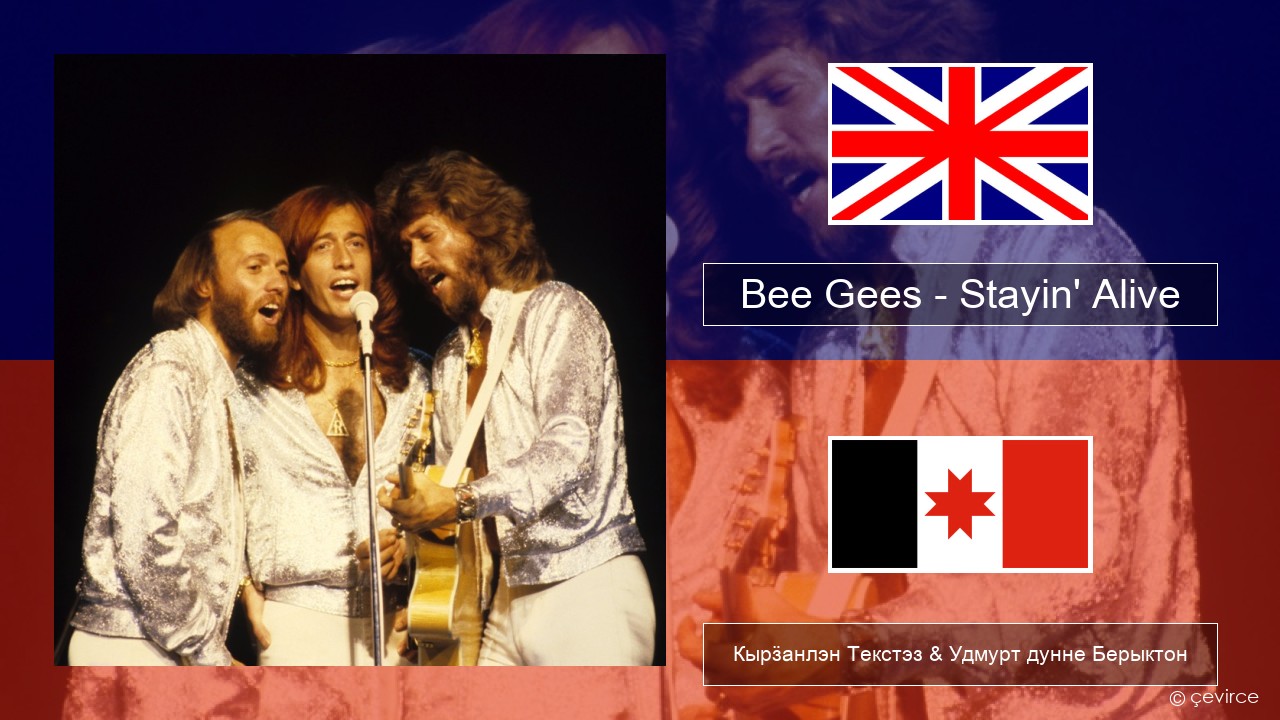 Bee Gees – Stayin’ Alive Англи Кырӟанлэн Текстэз & Удмурт дунне Берыктон