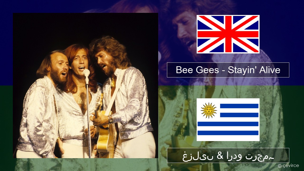 Bee Gees – Stayin’ Alive انگریزی غزلیں & اردو ترجمہ