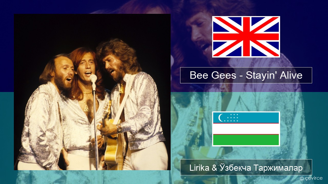 Bee Gees – Stayin’ Alive Инглиз тили Lirika & Ўзбекча (Кирил) Таржималар