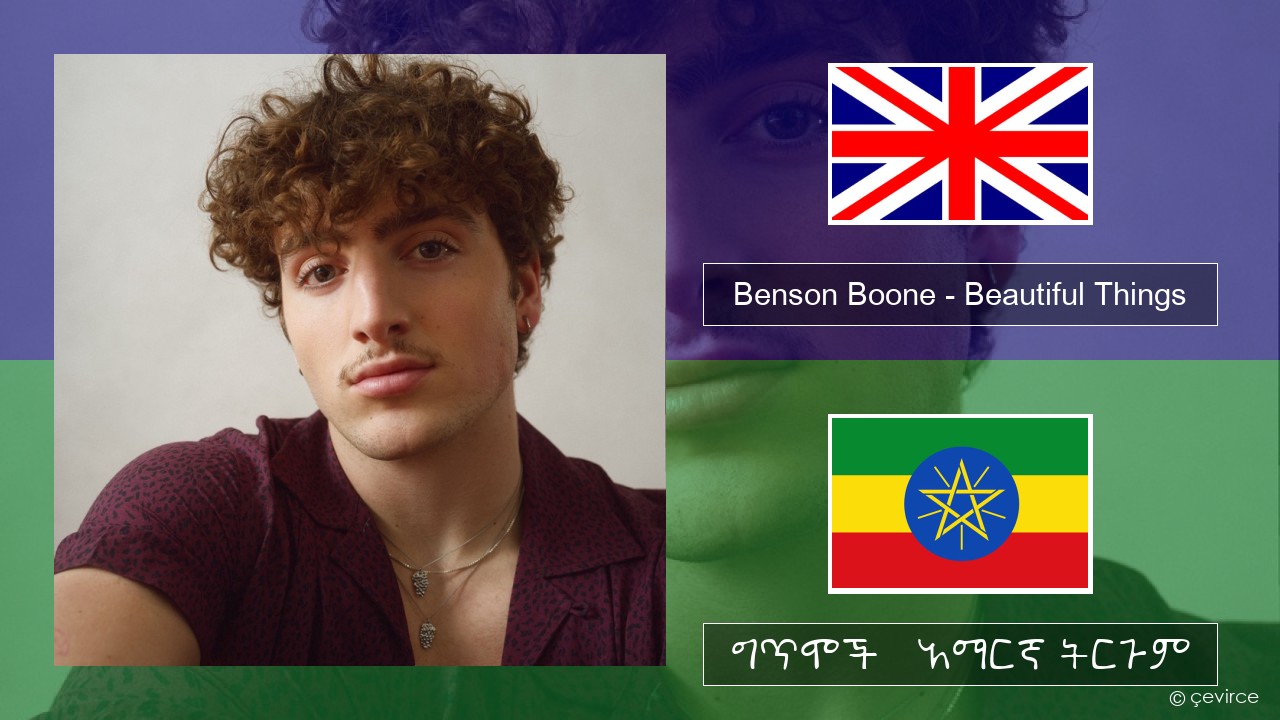 Benson Boone – Beautiful Things አማርኛ ግጥሞች & አማርኛ ትርጉም