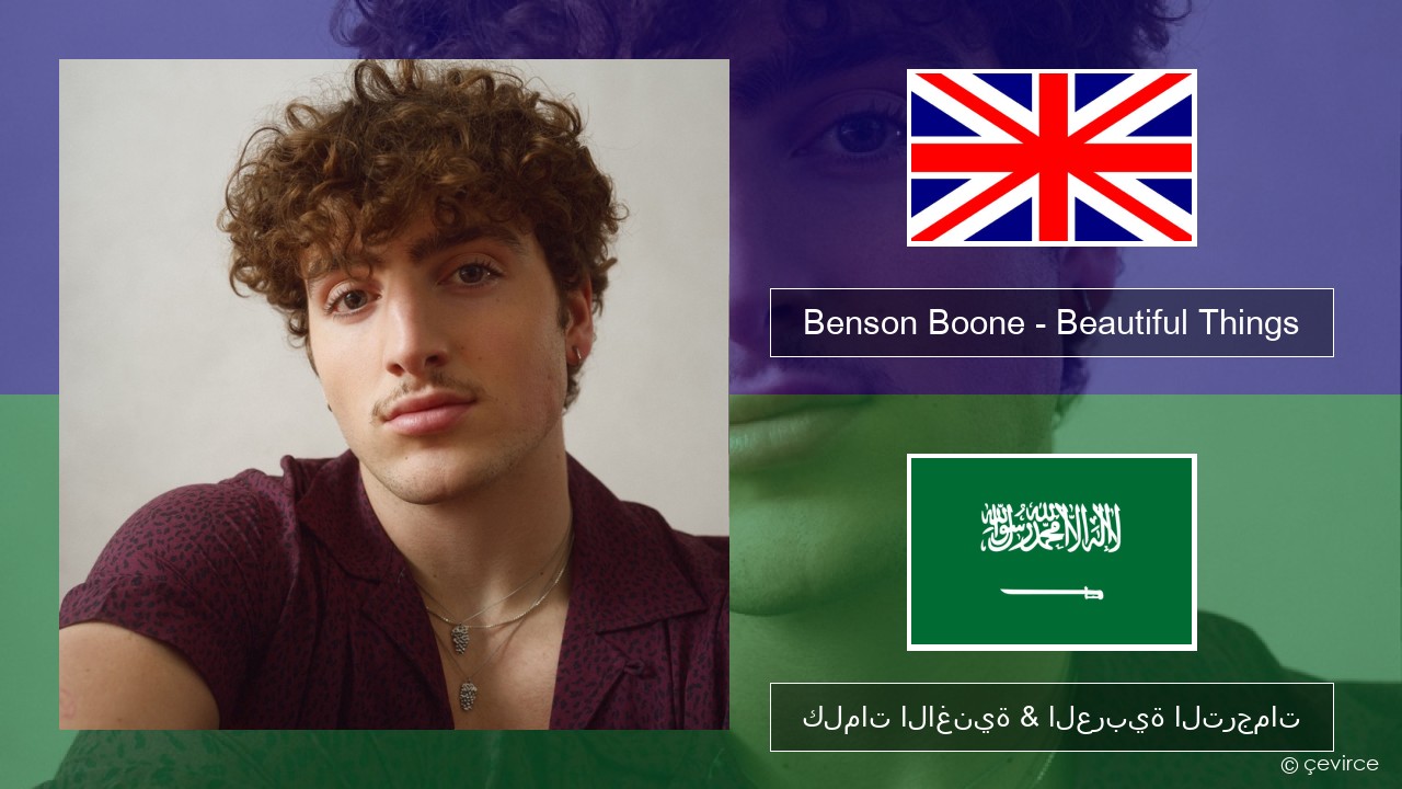 Benson Boone – Beautiful Things العربية كلمات الاغنية & العربية الترجمات