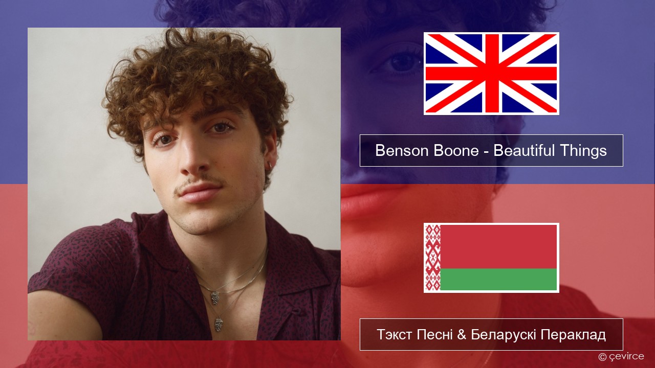 Benson Boone – Beautiful Things Англійскі Тэкст Песні & Беларускі Пераклад