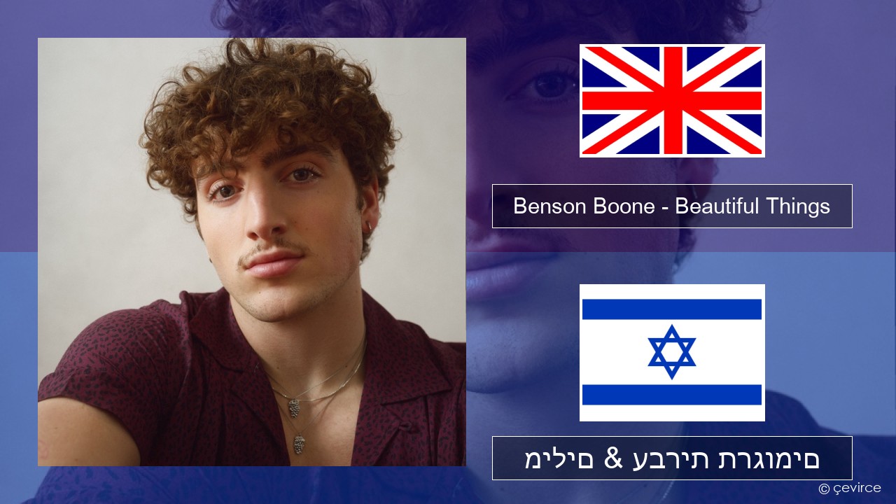 Benson Boone – Beautiful Things אנגלית מילים & עברית תרגומים