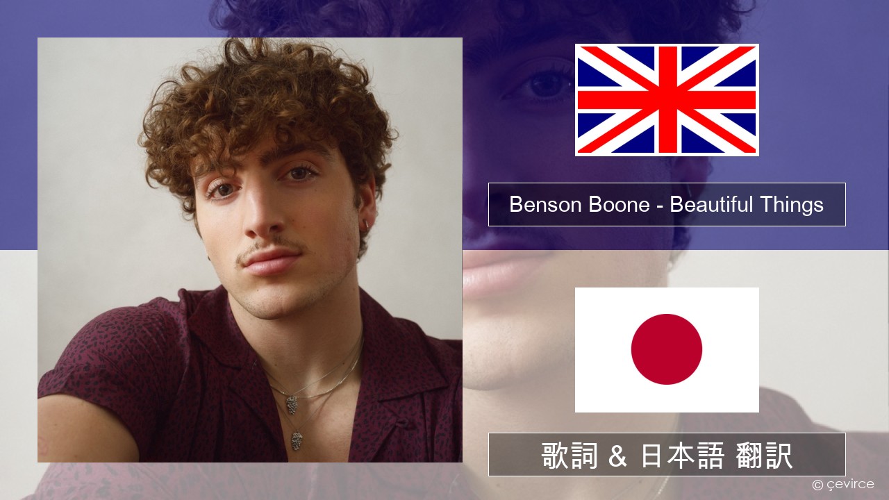 Benson Boone – Beautiful Things 英語 歌詞 & 日本語 翻訳