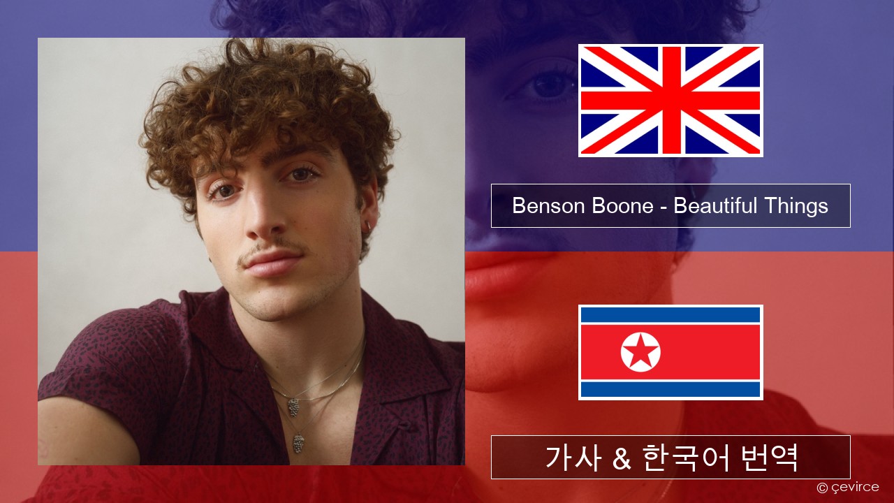 Benson Boone – Beautiful Things 영어 가사 & 한국어 번역