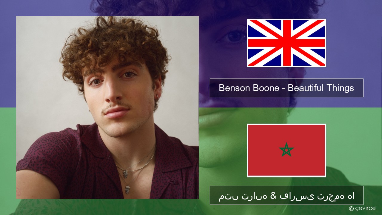 Benson Boone – Beautiful Things فارسی متن ترانه & فارسی ترجمه ها