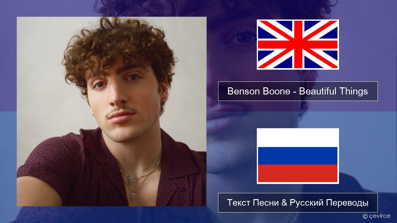 Benson Boone – Beautiful Things Английский Текст Песни & Русский Переводы