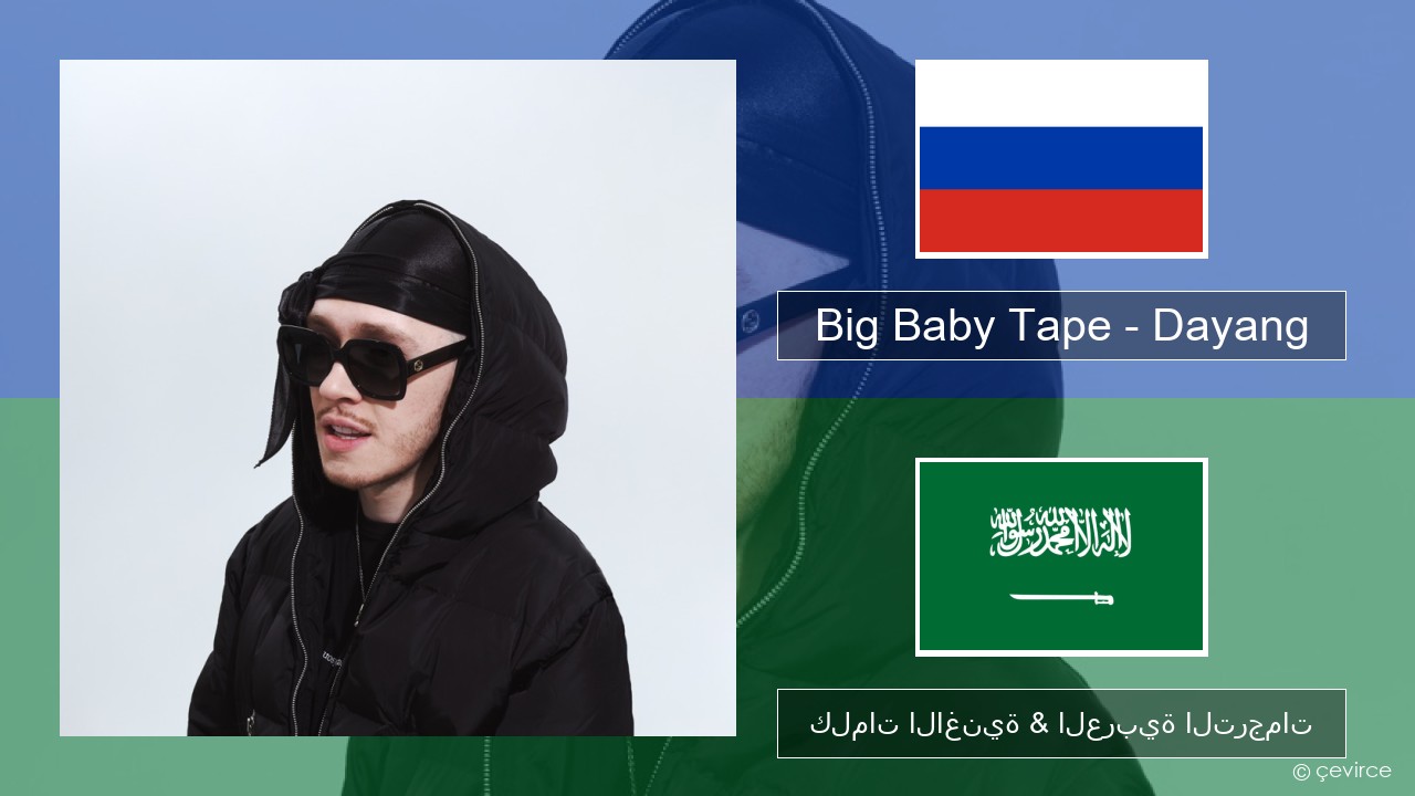 Big Baby Tape – Dayang الروسية كلمات الاغنية & العربية الترجمات