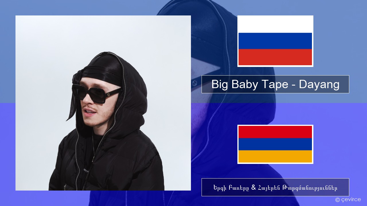 Big Baby Tape – Dayang Ռուսերեն Երգի Բառերը & Հայերեն Թարգմանություններ