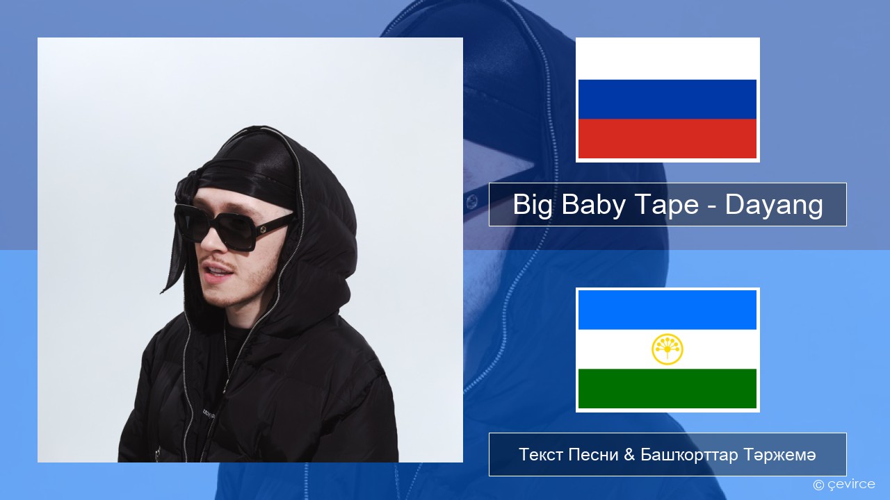 Big Baby Tape – Dayang Рус Текст Песни & Башҡорттар Тәржемә