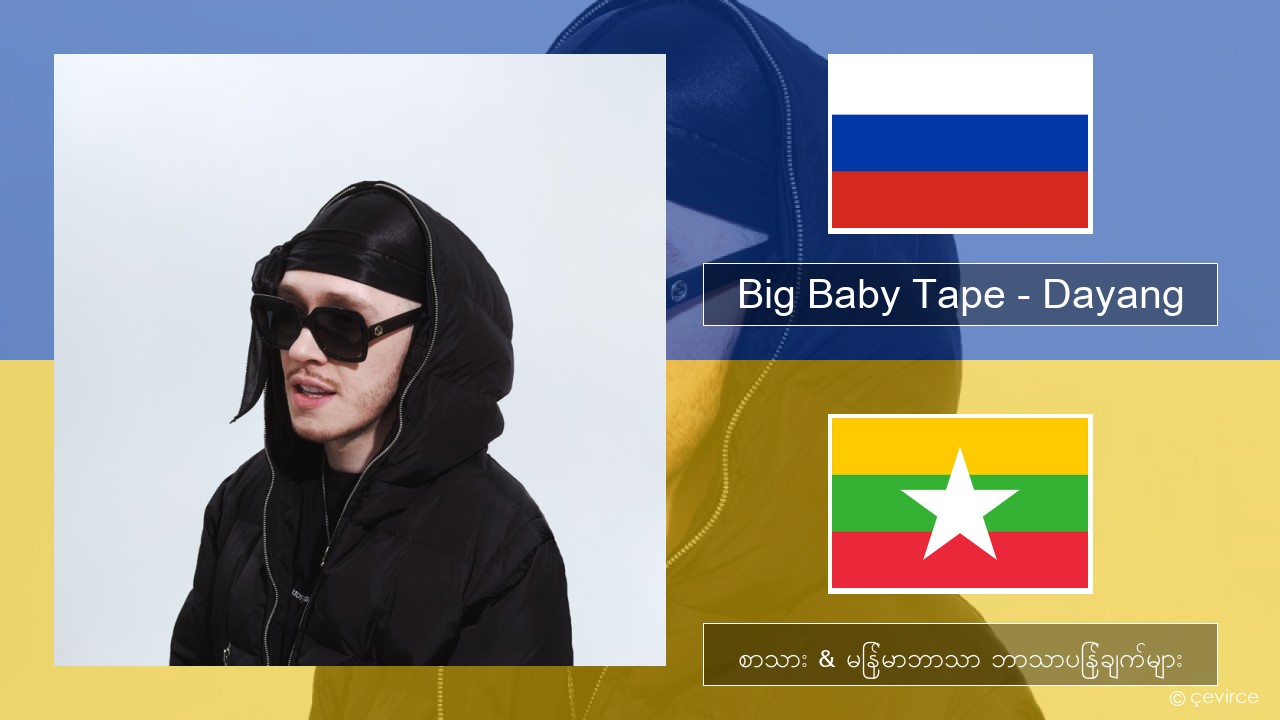 Big Baby Tape – Dayang ရုရှား စာသား & မြန်မာဘာသာ ဘာသာပြန်ချက်များ