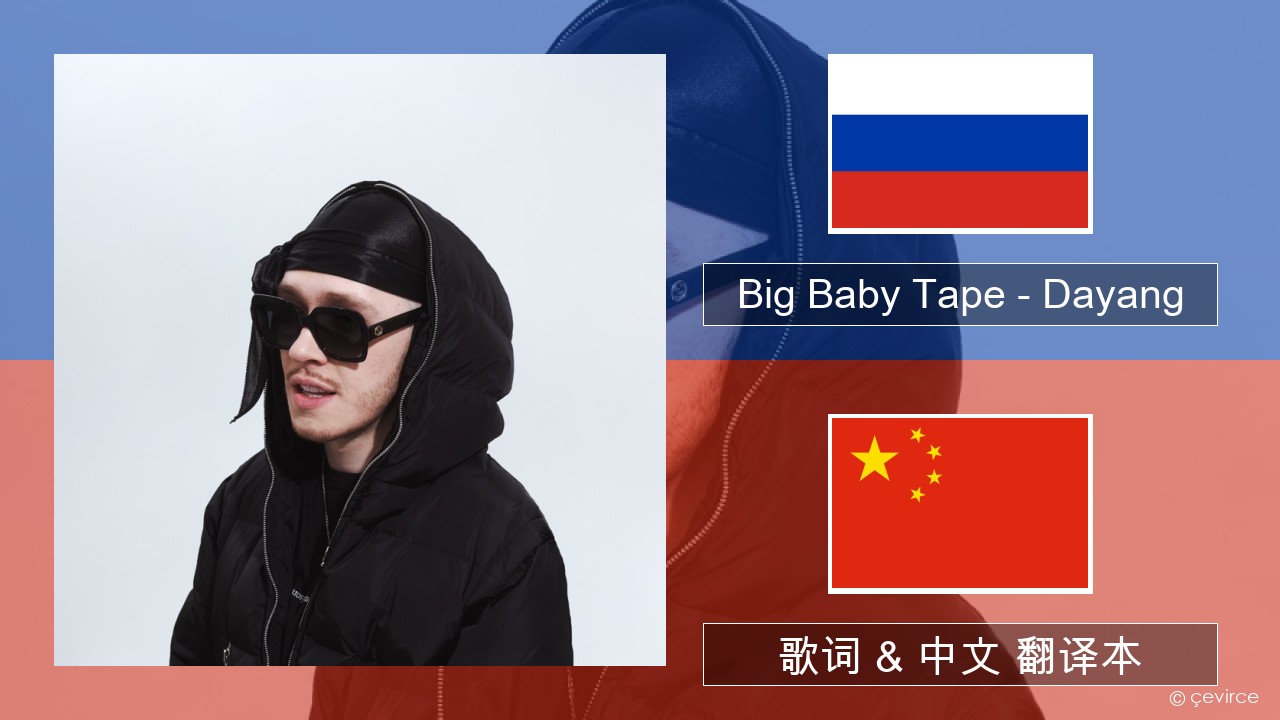 Big Baby Tape – Dayang 俄语 歌词 & 中文 翻译本