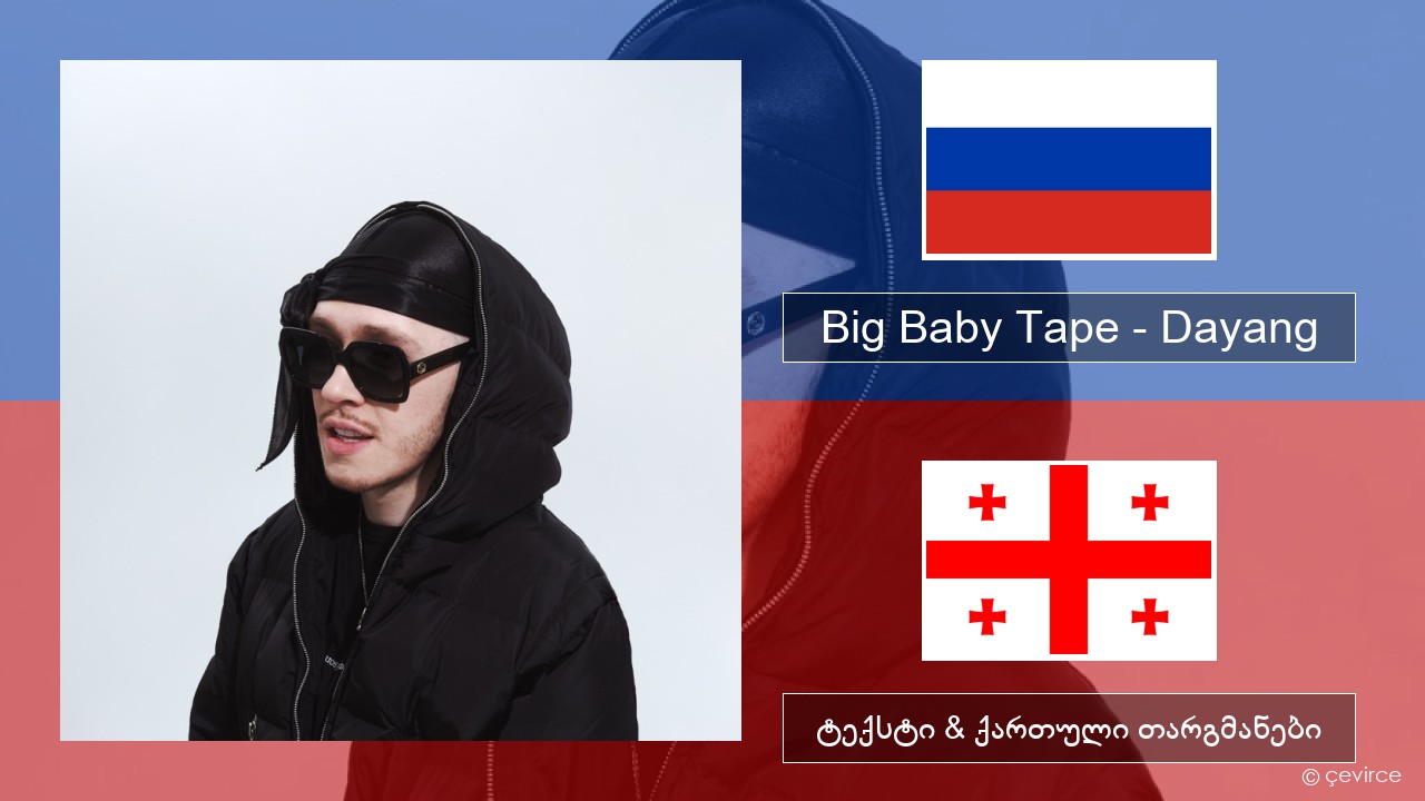 Big Baby Tape – Dayang რუსული ტექსტი & ქართული თარგმანები
