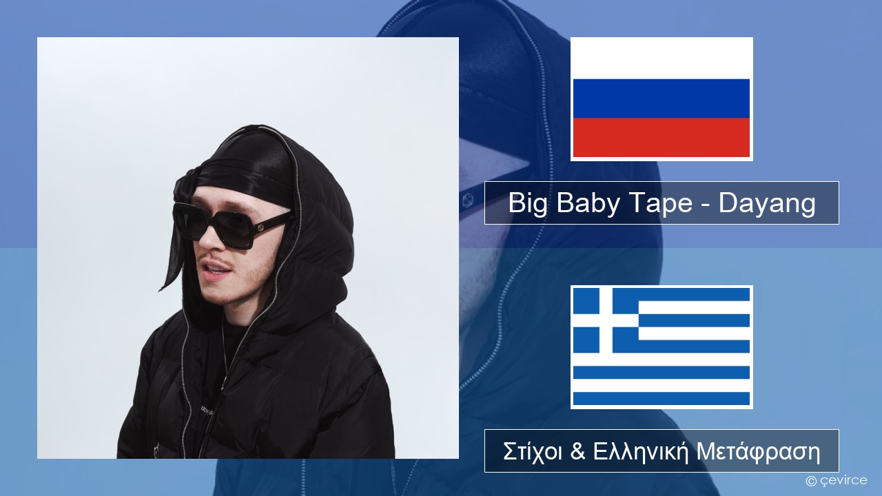 Big Baby Tape – Dayang Ρωσική Στίχοι & Ελληνική Μετάφραση