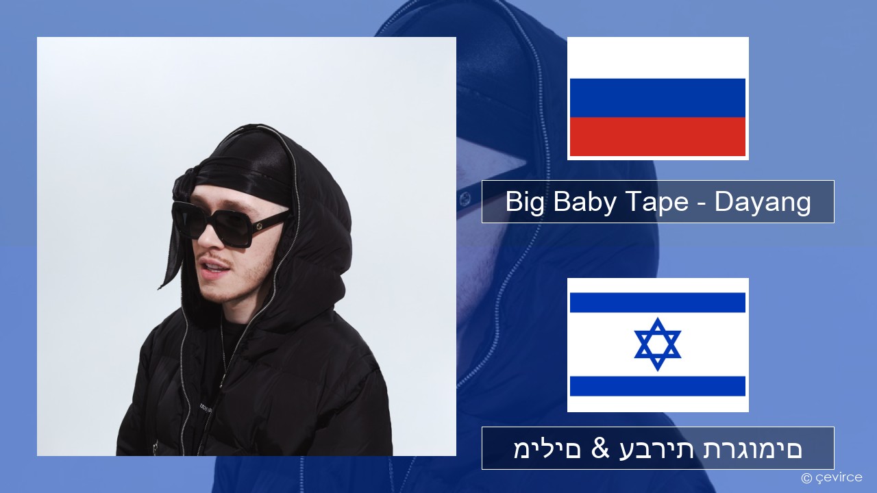 Big Baby Tape – Dayang רוסיות מילים & עברית תרגומים