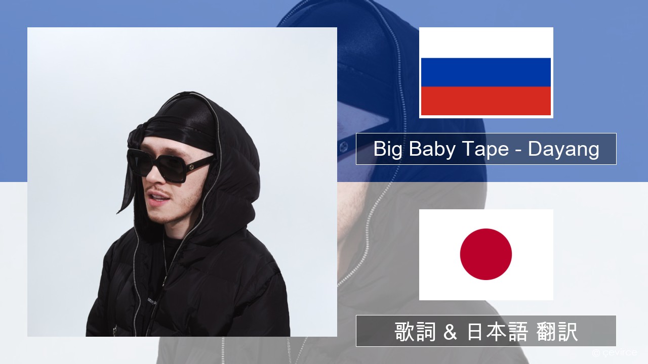 Big Baby Tape – Dayang ロシア語 歌詞 & 日本語 翻訳