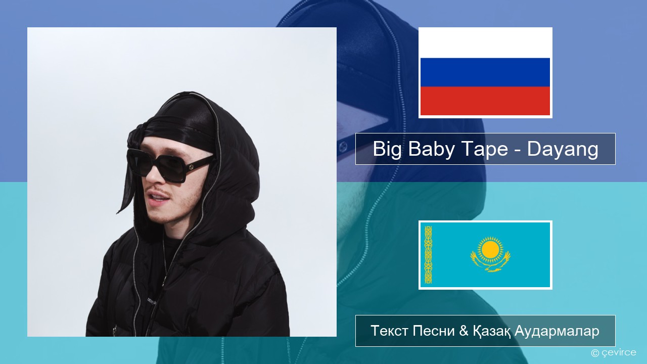 Big Baby Tape – Dayang Орыс Текст Песни & Қазақ Аудармалар