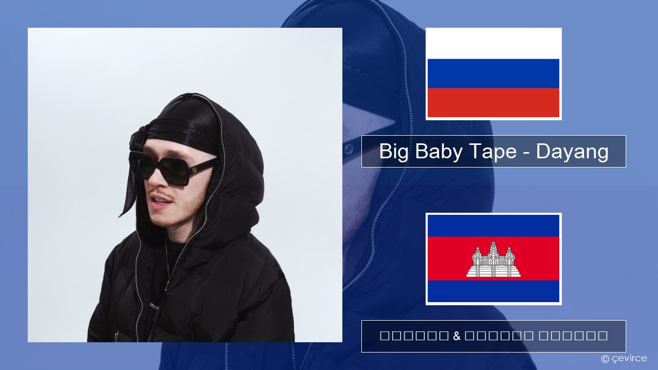 Big Baby Tape – Dayang ស្ស៊ី ចម្រៀង & នខ្មែរ បកប្រែ