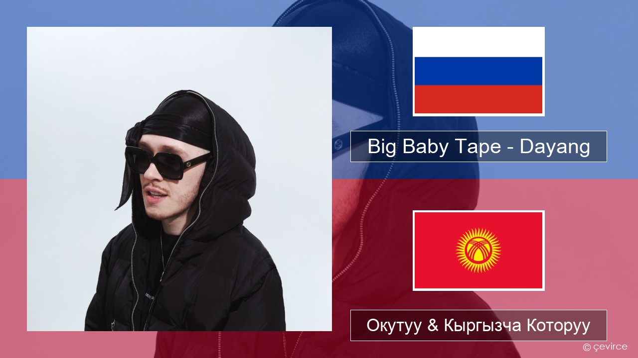 Big Baby Tape – Dayang Орусча Окутуу & Кыргызча Которуу