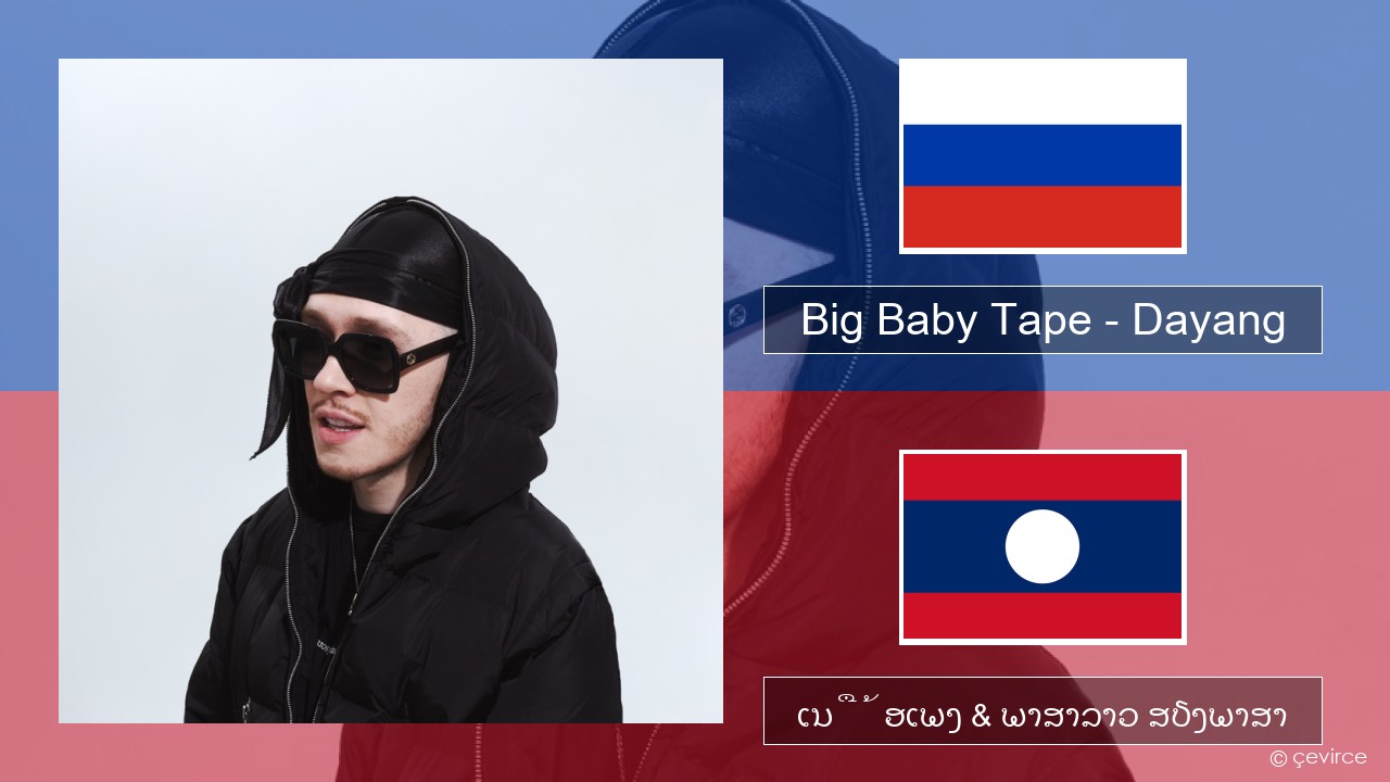 Big Baby Tape – Dayang ລັດເຊຍ ເນື້ອເພງ & ພາສາລາວ ສຽງພາສາ