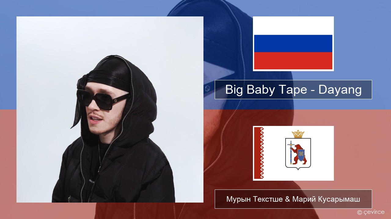 Big Baby Tape – Dayang Рушла Мурын Текстше & Марий Кусарымаш