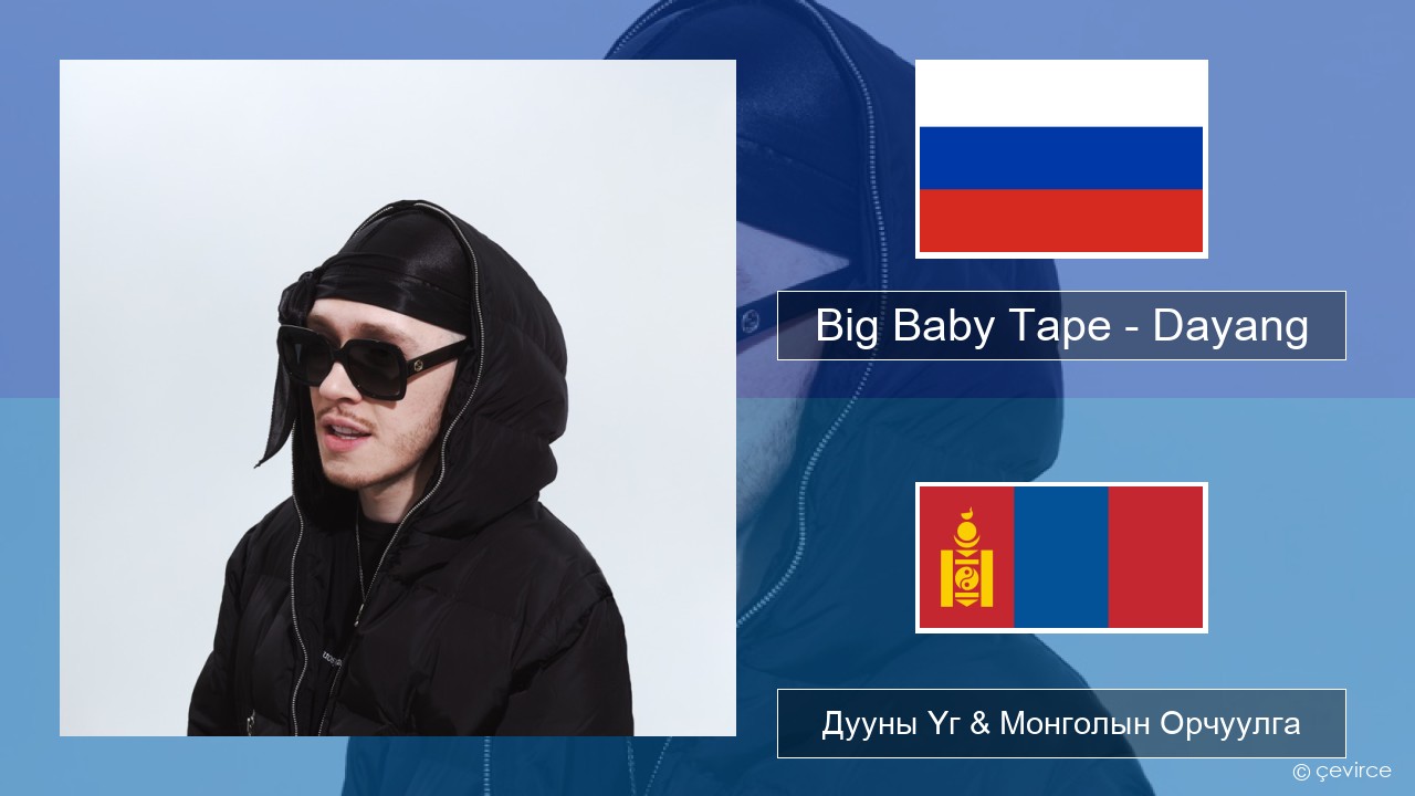 Big Baby Tape – Dayang Орос хэл Дууны Үг & Монголын Орчуулга