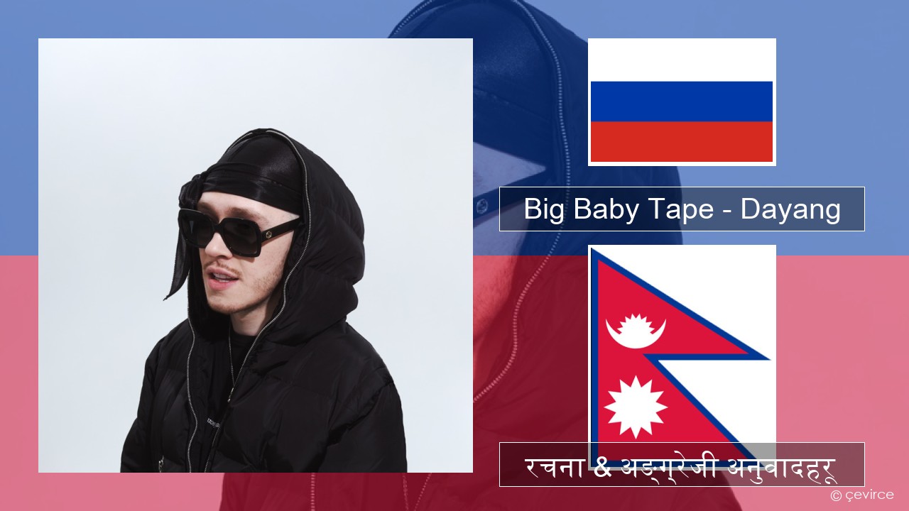Big Baby Tape – Dayang रसियाली रचना & अङ्ग्रेजी अनुवादहरू
