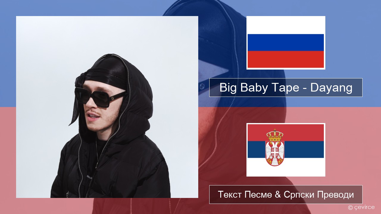 Big Baby Tape – Dayang Српски Текст Песме & Српски Преводи