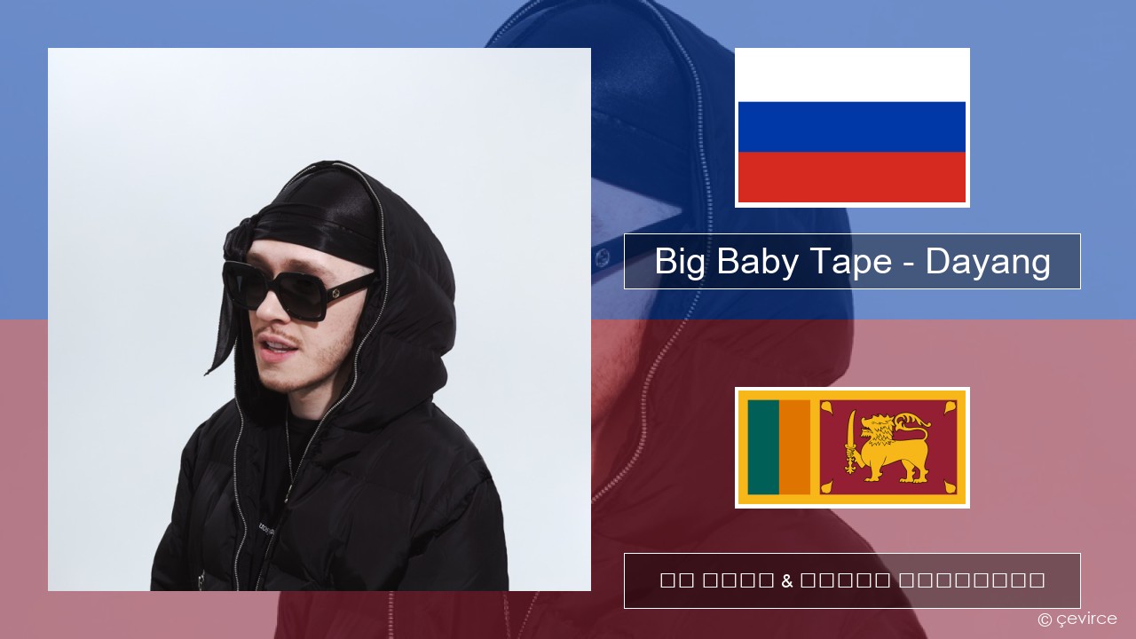 Big Baby Tape – Dayang රුසියානු පද රචනය & සිංහල පරිවර්තන